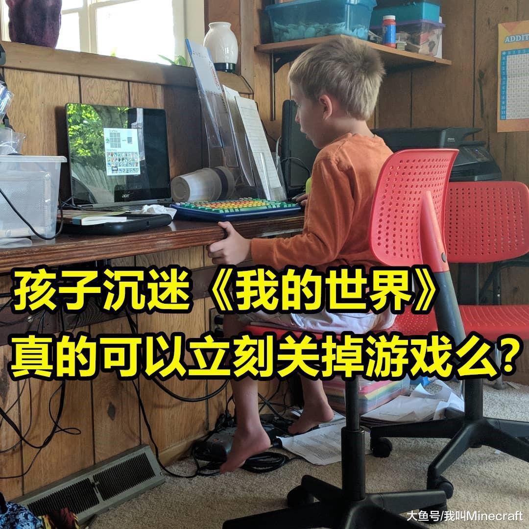 “我的儿子为什么不能关了Minecraft？”一位老父亲绝望的求助(5)