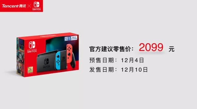 腾讯引进Nintendo Switch 售价2099元(3)