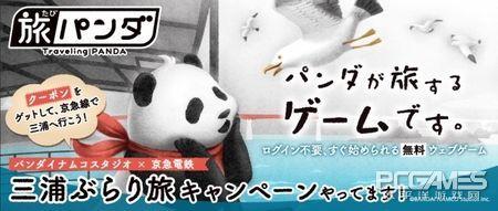 《旅行熊猫》正式推出化身可爱熊猫畅游日本各地(1)