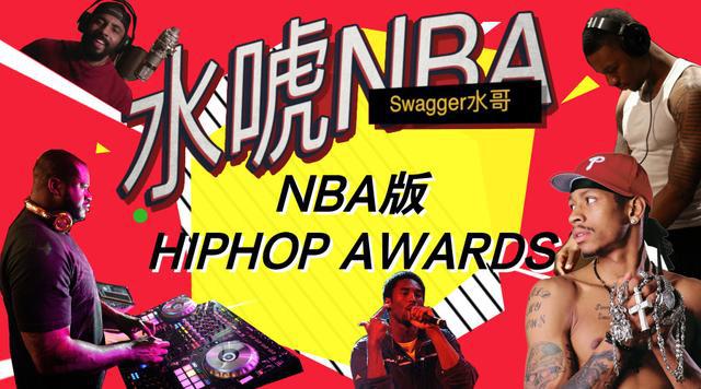 nba嘻哈仪式 NBA嘻哈颁奖礼来了(1)