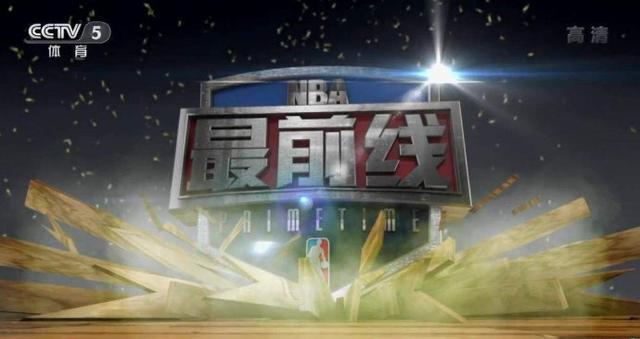 广东体育哪个台播nba CCTV5直播NBA最前线(3)