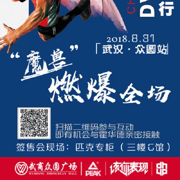 2018nba球星中国行行程 2018霍华德中国行武汉站行程完整版分享(2)