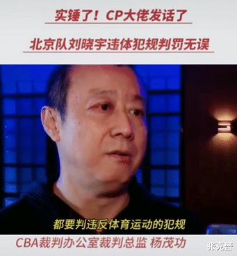 CBA裁判总监杨茂功发声：伸脚伤人属于违反体育运动的犯规