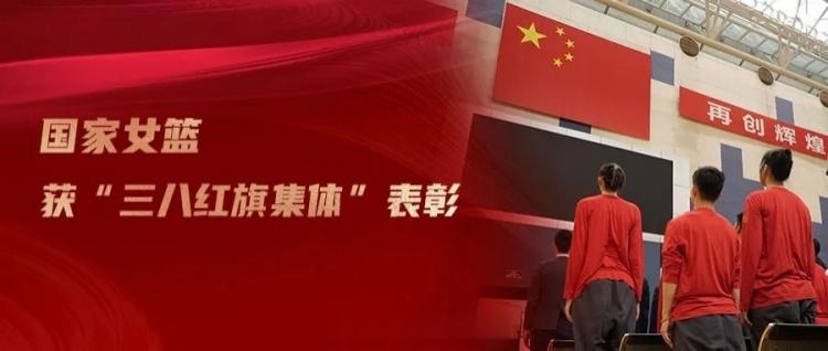 铿锵玫瑰! 中国女篮荣获“中央和国家机关三八红旗集体”表彰