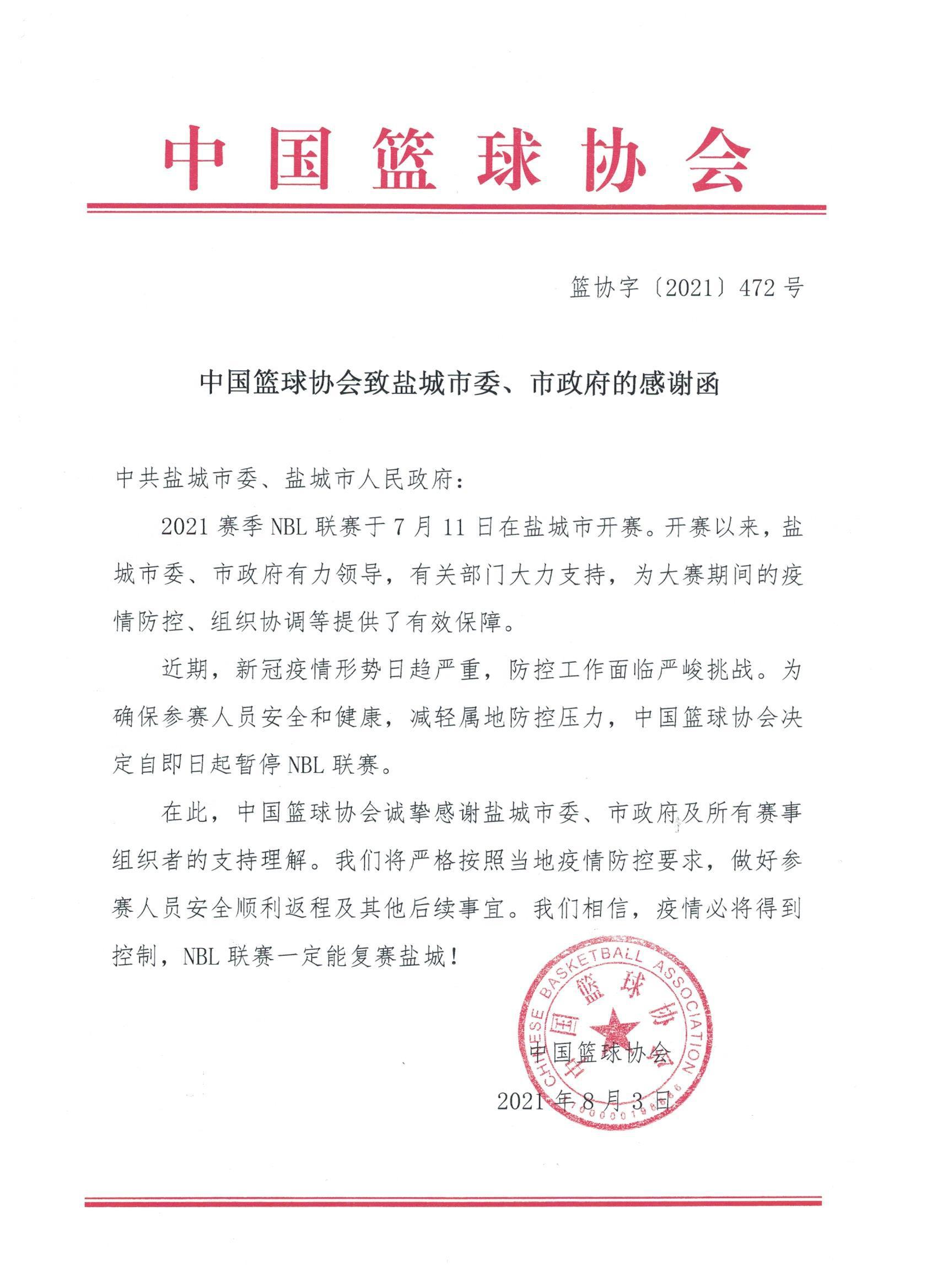 中国篮球协会：自即日起暂停NBL联赛