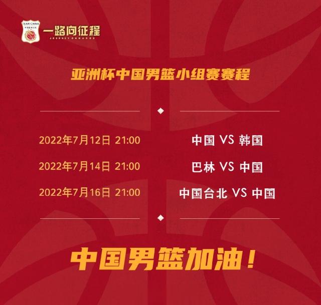 中国男篮亚洲杯小组赛赛程出炉