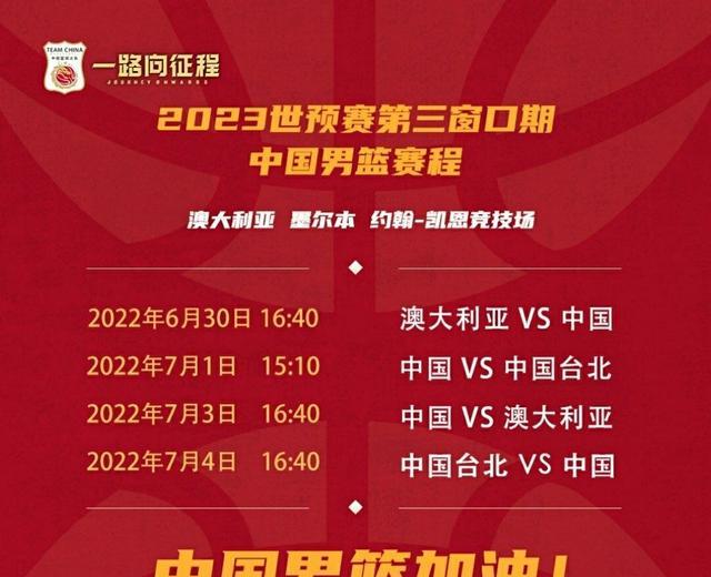 世预赛+亚洲杯中国男篮赛程，你知道？7月1日PK“省队”中国台北(5)