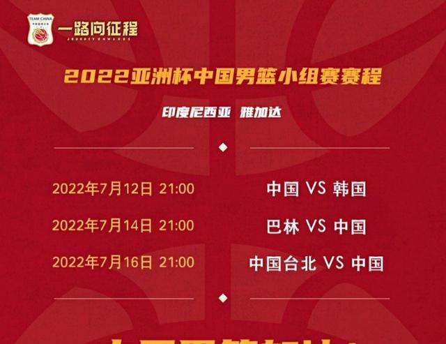 世预赛+亚洲杯中国男篮赛程，你知道？7月1日PK“省队”中国台北(6)