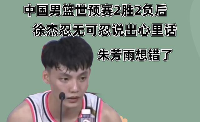 中国男篮世预赛结束后，徐杰采访时说出3点，朱芳雨想错了(1)