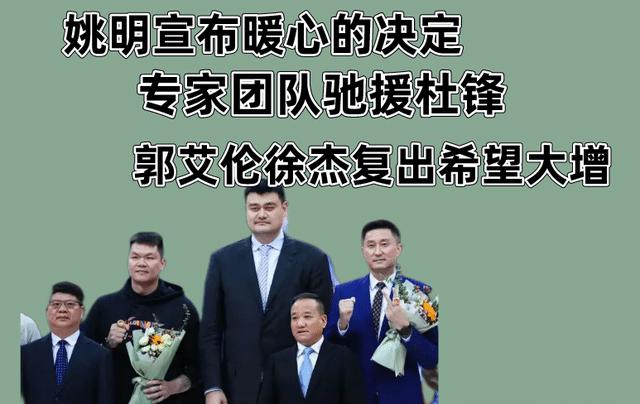 姚明宣布暖心的决定，专家团队驰援中国男篮，郭艾伦徐杰有望复出(2)