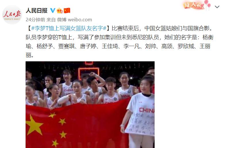 人民日报点赞，中国女篮赛后暖心细节，特制T恤写满了球员名字(3)