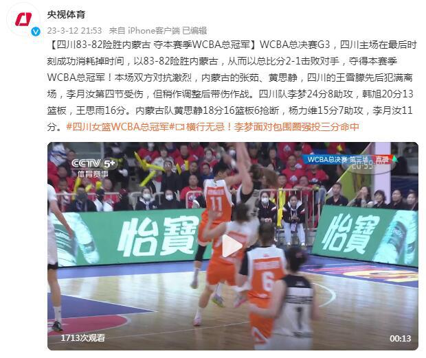 四川83-82险胜内蒙古 夺本赛季WCBA总冠军