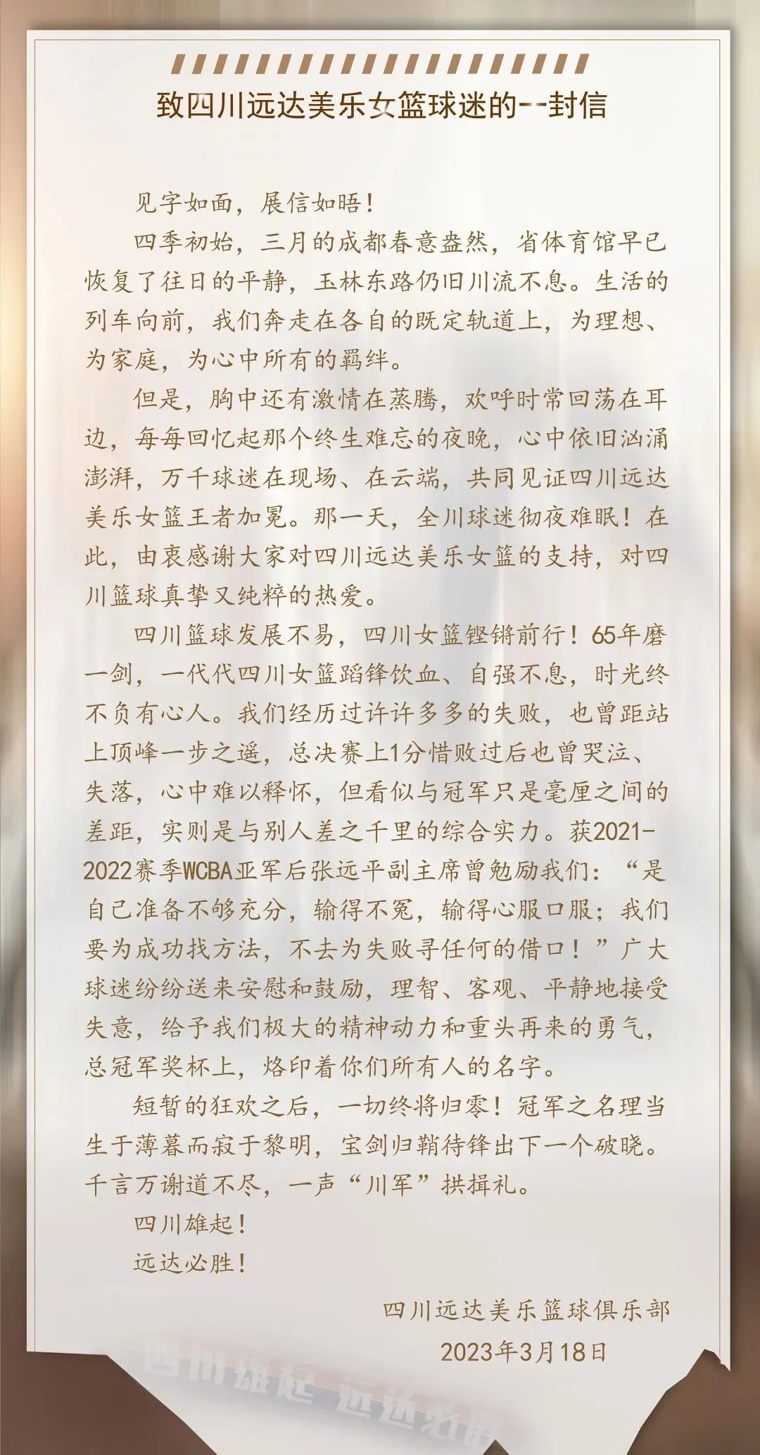 逆转内蒙古女篮历史性赢得WCBA联赛总冠军的四川女篮，18日用一封公开信致谢球迷(2)