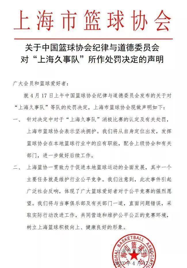 上海队被罚后续！上海篮协拥护处罚 深圳官宣对上海门票作废退款(2)
