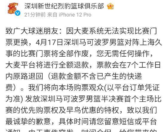 上海队被罚后续！上海篮协拥护处罚 深圳官宣对上海门票作废退款(4)