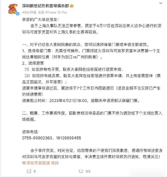 深圳马可波罗男篮对阵上海久事比赛将取消，深圳男篮发布退票公告(2)