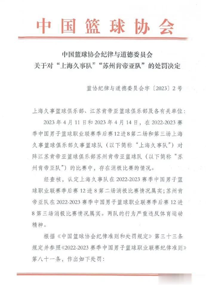 中国篮协效率越来越高了，距离事发不到一周的时间，中国篮球协会纪律与道德委员会就发