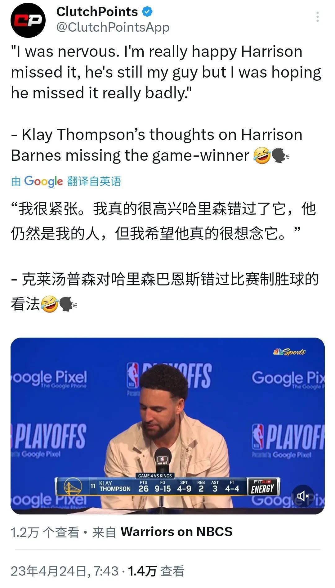 克莱汤普森对哈里森巴恩斯错过比赛制胜球的看法：“我很紧张，我真的很高兴哈里森错过