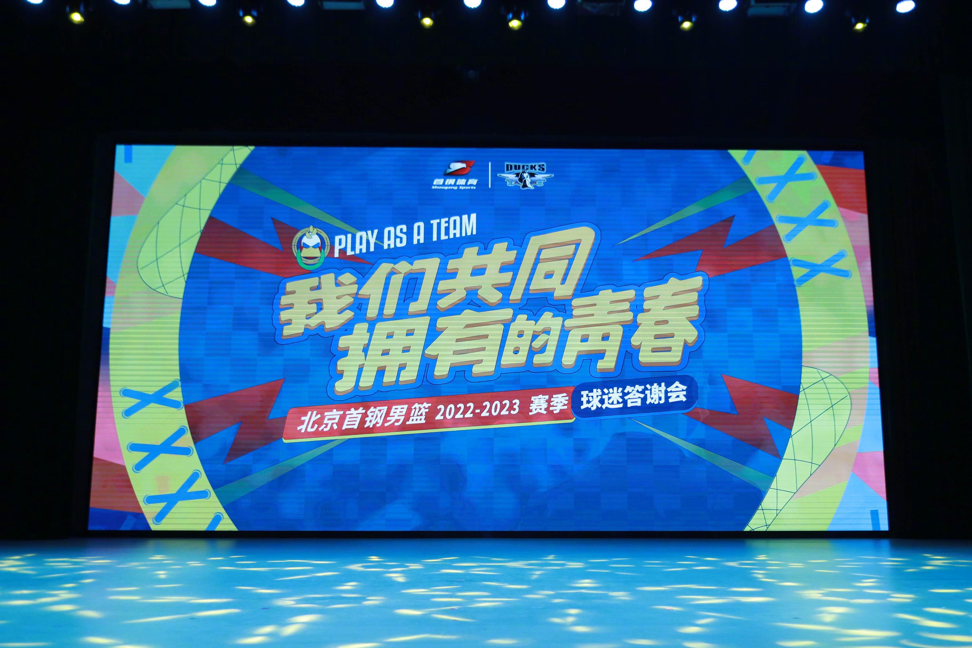 北京首钢篮球俱乐部举行赛季答谢会(1)