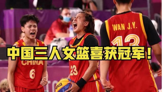中国女篮时隔12年夺得亚洲杯冠军，日本队五连冠被终止，如何看？(4)
