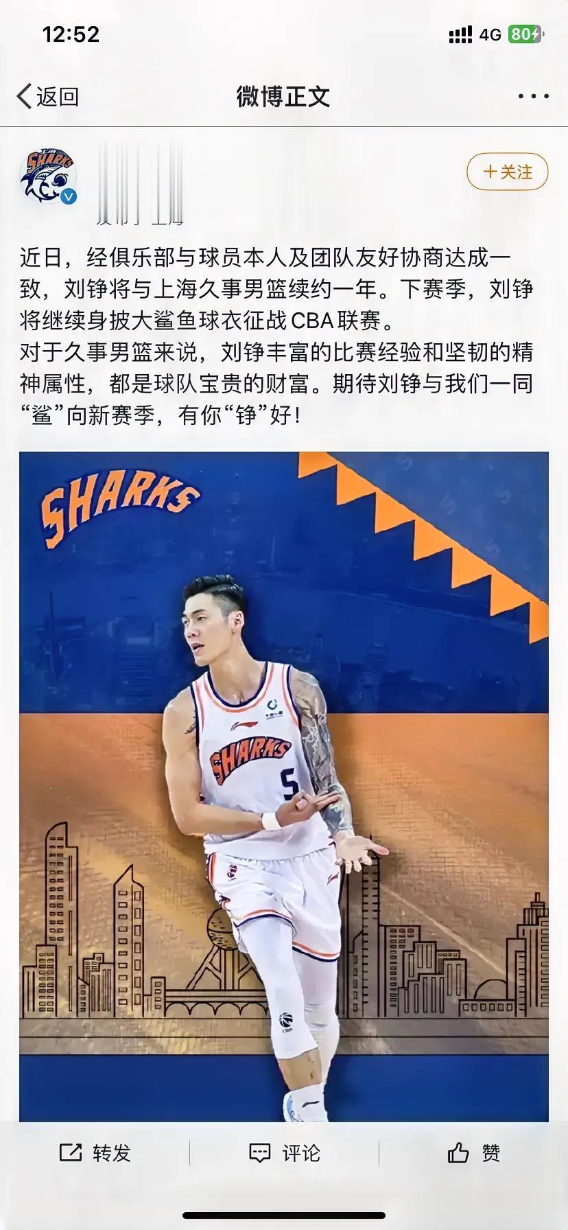 上海男篮发布消息，刘铮续约成功

刘铮是上海男篮夺冠路上不可或缺的一员，他在本赛