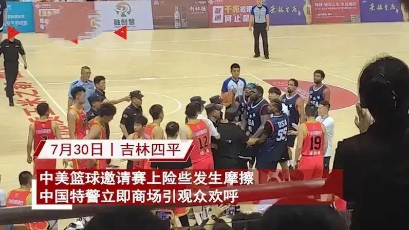 在中美篮球邀请赛期间，双方球员之间发生了冲突，中国球员被推倒。随后，数十名特警迅