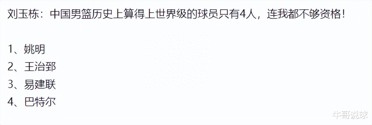 刘玉栋：中国男篮历史上算得上世界级的球员只有4人，我还不够格(1)