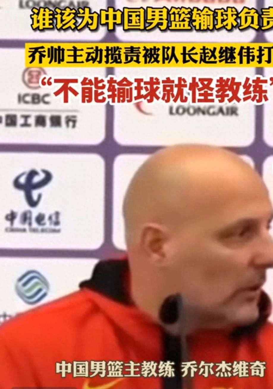 男篮输球外教疑似引咎辞职，队长赵继伟将他拦住，称责任不在教练(2)