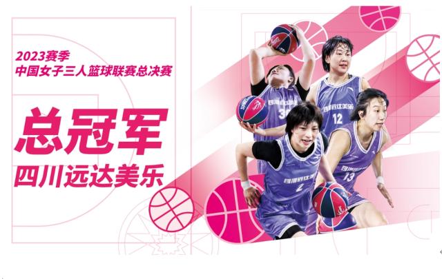两连冠！四川远达美乐卫冕中国女篮三人联赛冠军