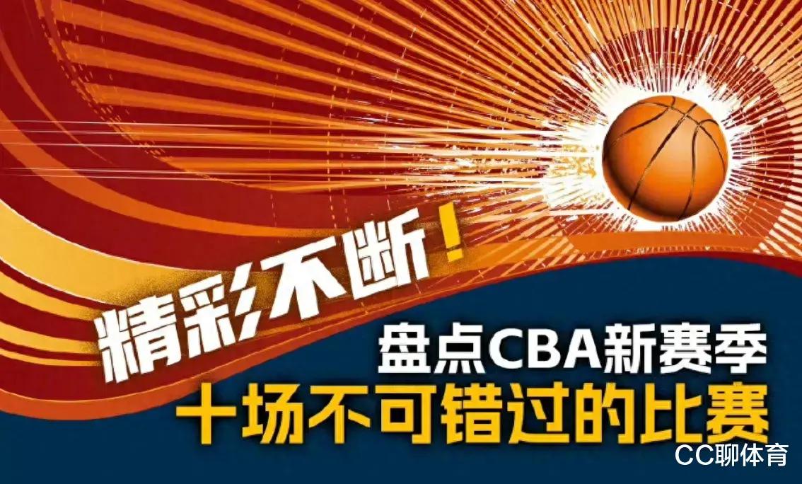 CBA开赛倒计时！央视体育盘点十场焦点大战！广东男篮独占四场！
