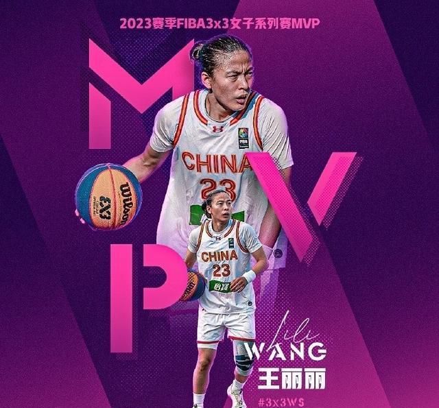 FIBA官宣女科比王丽丽获三人女篮年度MVP率中国队列世界第一(1)