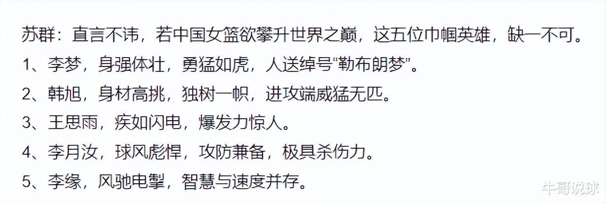 苏群：直言不讳，若中国女篮欲攀升世界之巅，这五人缺一不可(1)