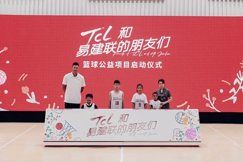 篮球梦启航 “TCL和易建联的朋友们”青少年篮球公益项目正式启动(1)