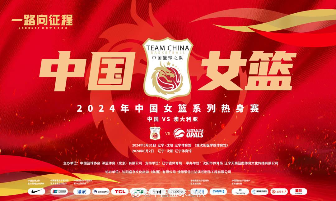 中国女篮开启系列热身赛，首场对阵澳大利亚女篮