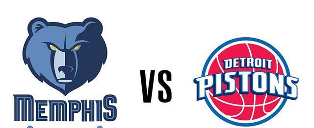 「NBA」赛事前瞻：孟菲斯灰熊VS底特律活塞，灰熊大显神威(1)