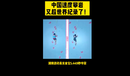 5.449秒！中国速度攀岩又超世界纪录了