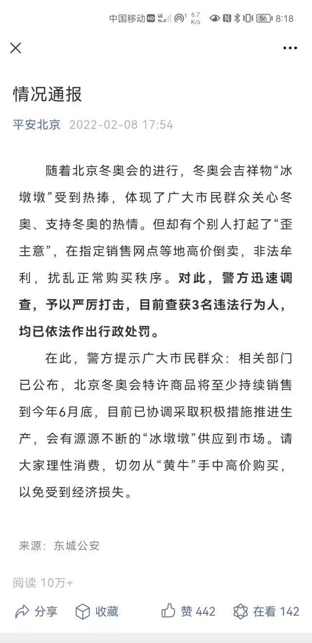 北京警方通报：3人高价倒卖“冰墩墩”被依法处理