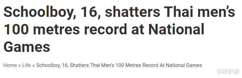 10秒19！16岁年龄段百米世界纪录诞生，泰国新星创历史，震惊亚洲