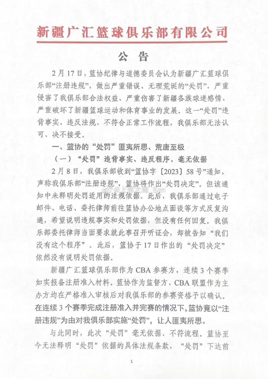  新疆广汇俱乐部深夜发表声明，怒喷篮协的处罚“严重错误、无理荒诞”，并宣布退出C(1)