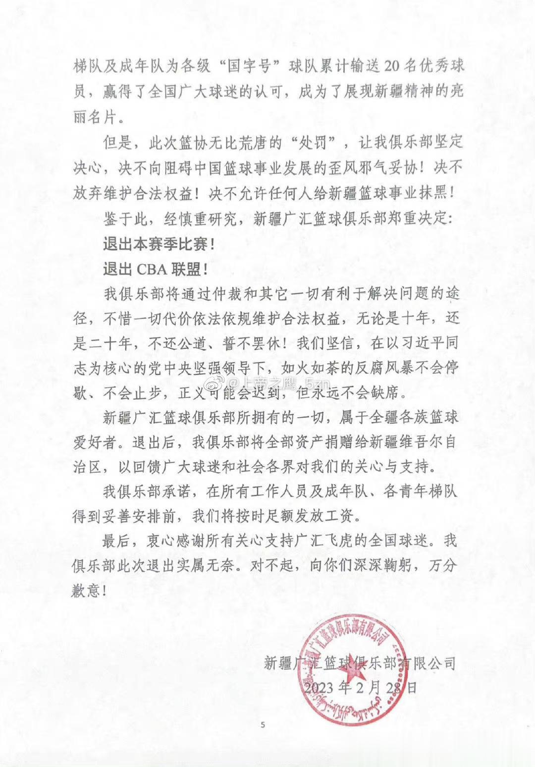  新疆广汇俱乐部深夜发表声明，怒喷篮协的处罚“严重错误、无理荒诞”，并宣布退出C(5)
