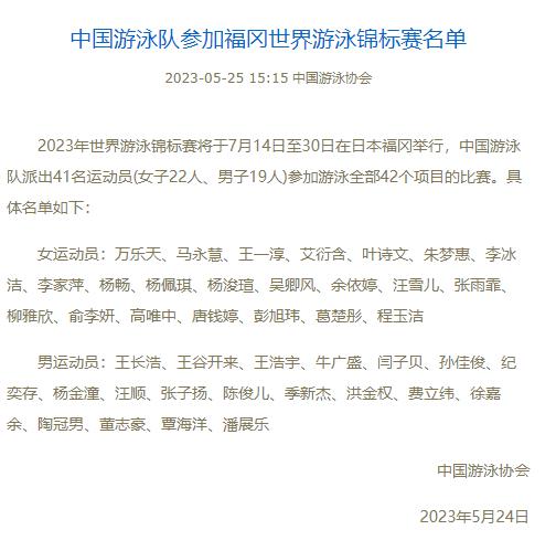 中国游泳队公布福冈世锦赛名单，41人出战(1)