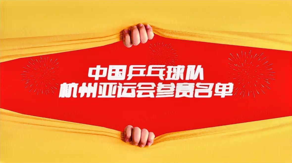 官方：公示中国乒乓球队杭州亚运会参赛名单

昨天，中国乒协在官网公示了中国乒乓球