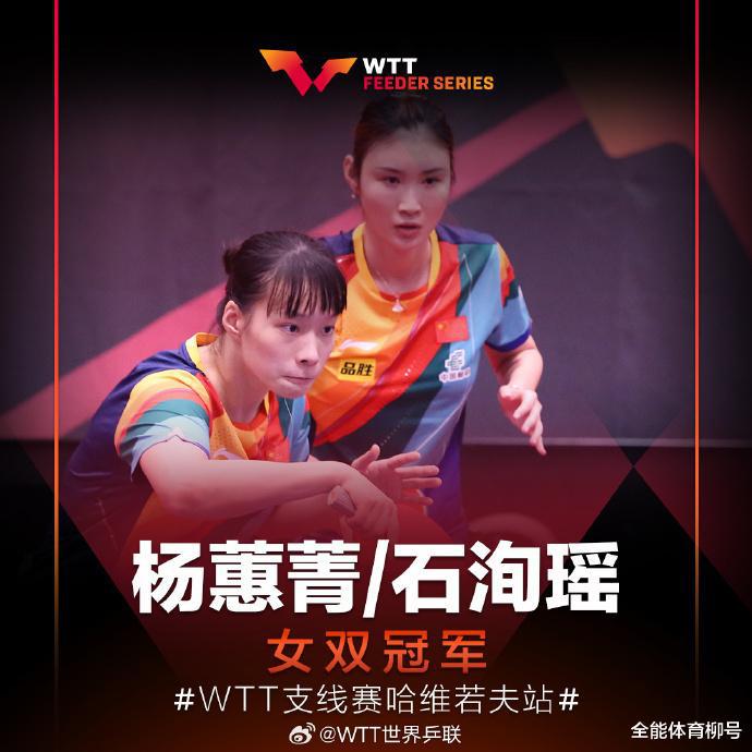 中国队第一冠：3-0夺冠，石洵瑶/杨蕙菁狂轰11-6、11-4、11-4(5)
