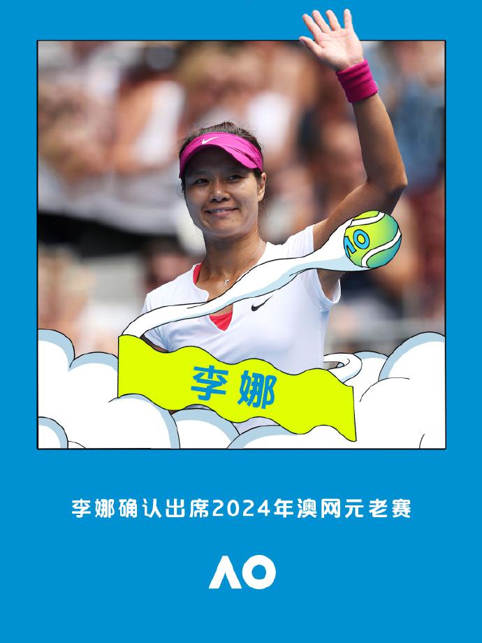 夺冠十周年了！官方：李娜将出战2024澳网元老赛(1)