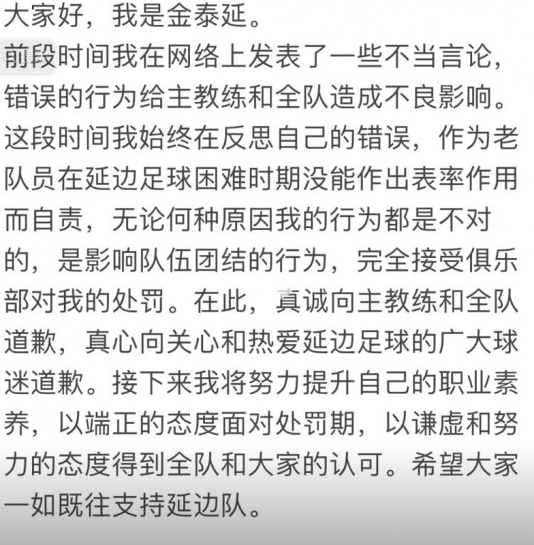 金泰延致歉：我的言论给延边龙鼎造成不良影响，完全接受处罚(2)