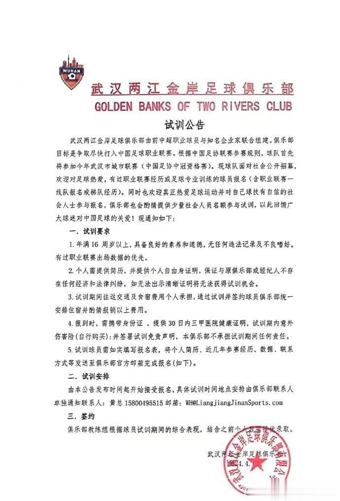 艾志波、李行等前武汉队球员组建武汉两江金岸俱乐部，正招募球员(2)