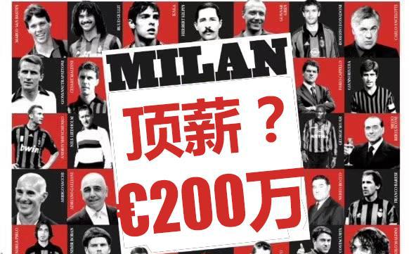 豪门米兰已死于顶薪200万欧元，勿念！