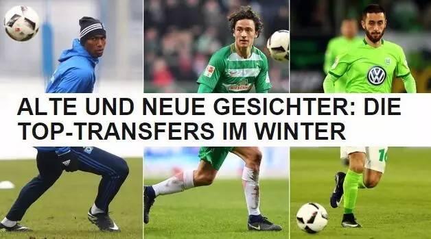 冬季转会德甲 德甲冬季转会球队变数大盘点(4)