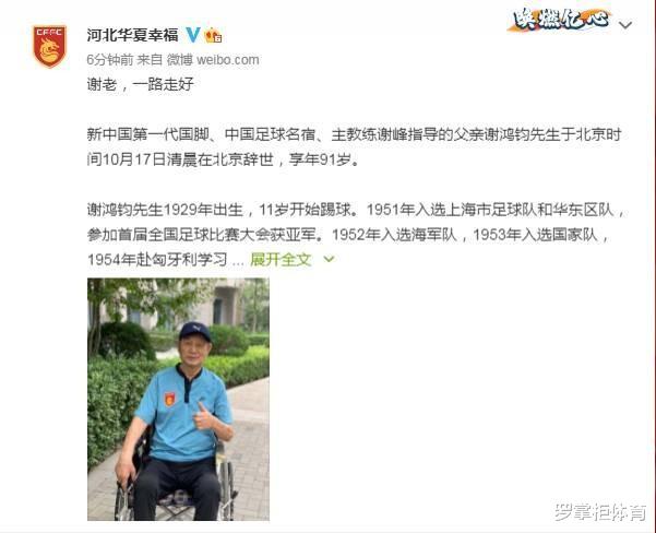 节哀！中国足球名宿、谢峰父亲91岁辞世，河北华夏官博悼念(1)