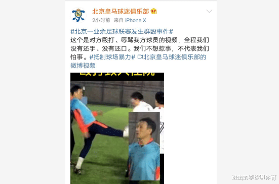 太嚣张！北京国安名宿的球队因输球打人，队员声称：我上头有人(2)
